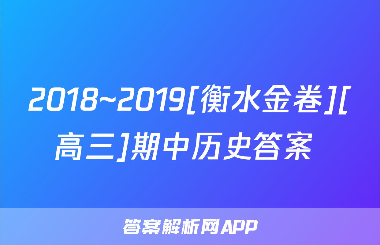 2018~2019[衡水金卷][高三]期中历史答案 
