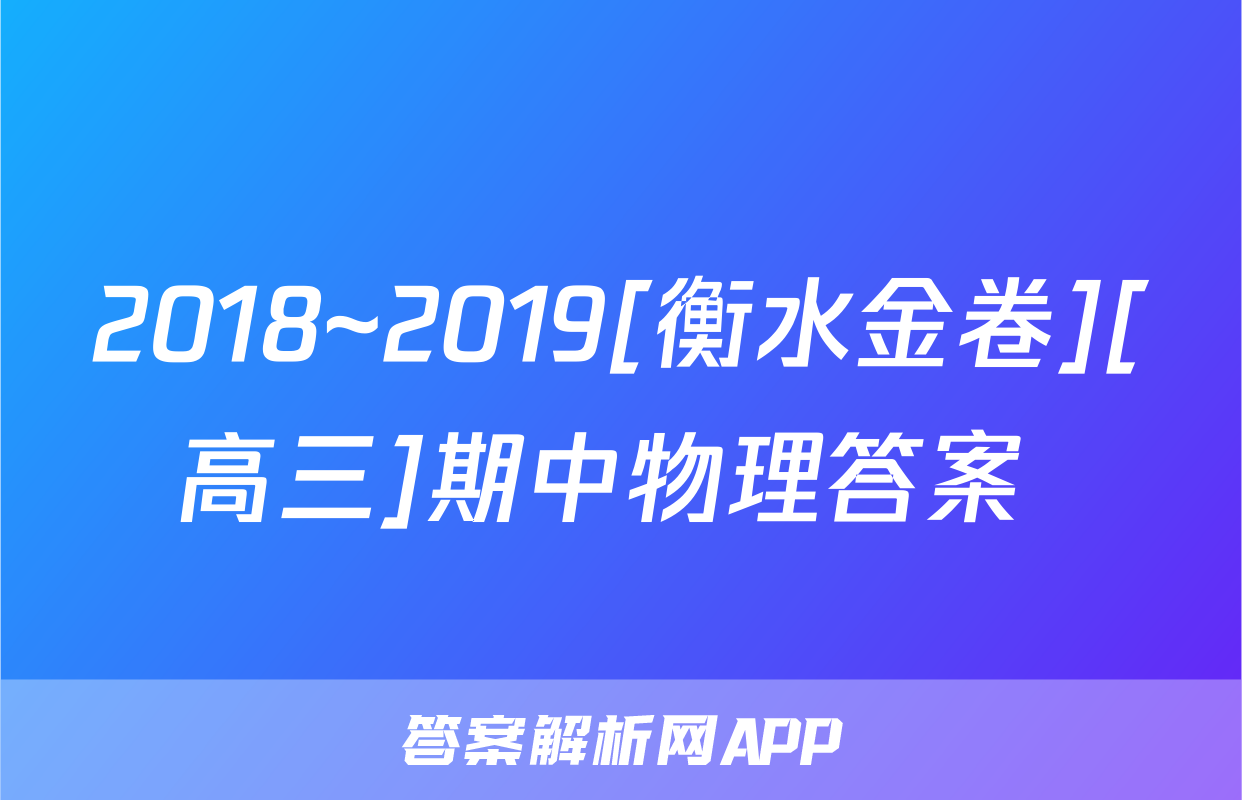 2018~2019[衡水金卷][高三]期中物理答案 
