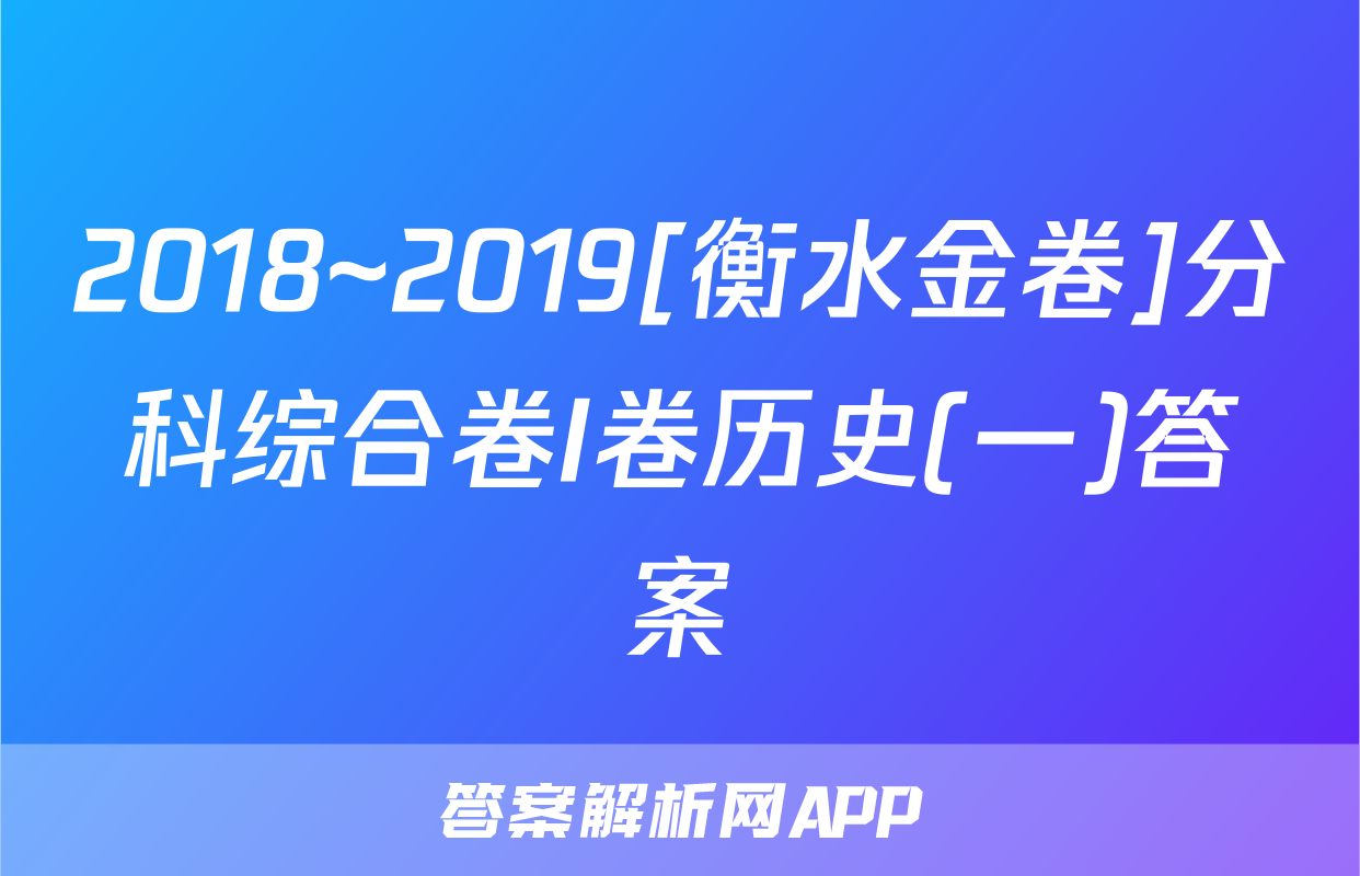 2018~2019[衡水金卷]分科综合卷I卷历史(一)答案