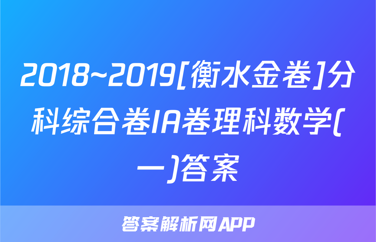 2018~2019[衡水金卷]分科综合卷IA卷理科数学(一)答案