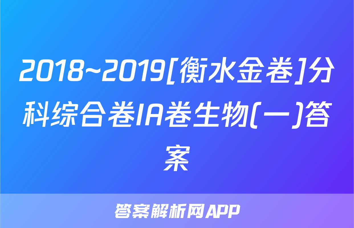 2018~2019[衡水金卷]分科综合卷IA卷生物(一)答案
