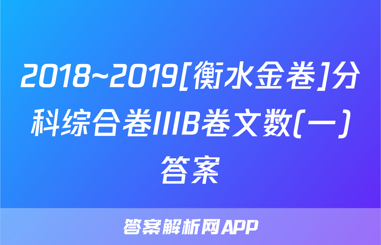 2018~2019[衡水金卷]分科综合卷IIIB卷文数(一)答案