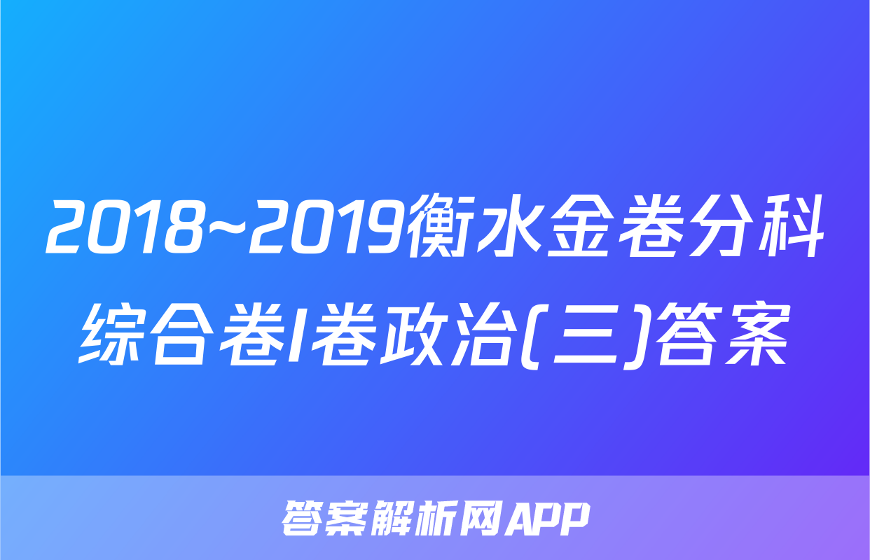 2018~2019衡水金卷分科综合卷I卷政治(三)答案