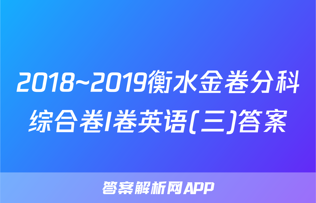 2018~2019衡水金卷分科综合卷I卷英语(三)答案