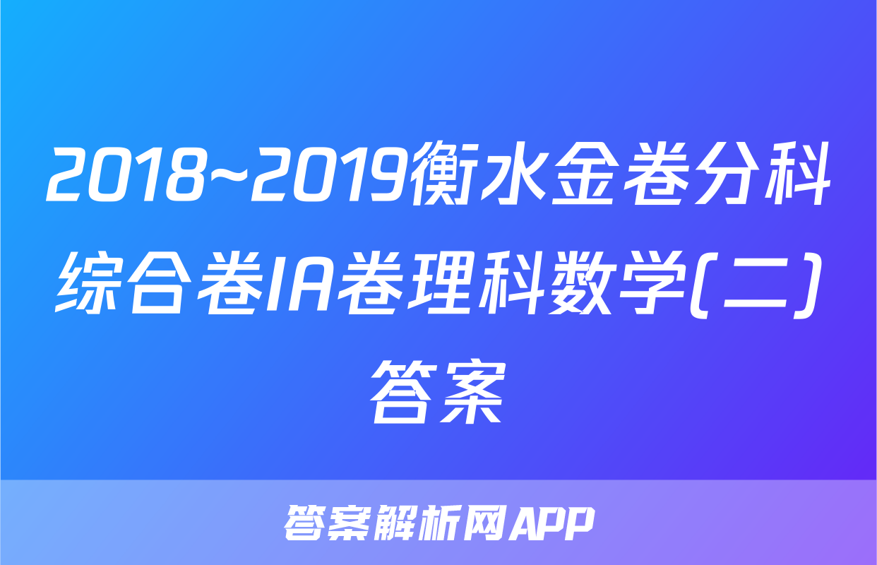 2018~2019衡水金卷分科综合卷IA卷理科数学(二)答案