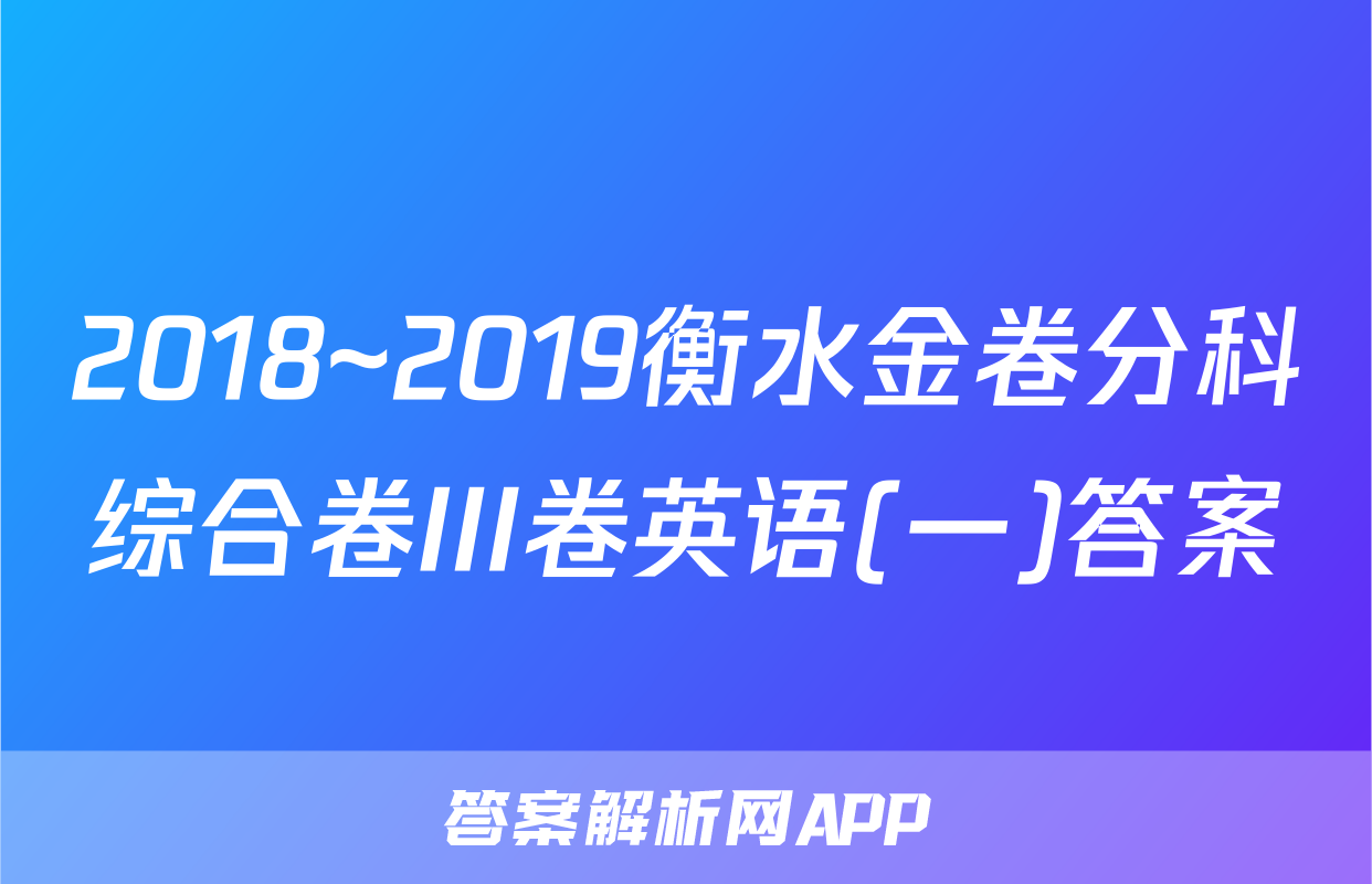 2018~2019衡水金卷分科综合卷III卷英语(一)答案