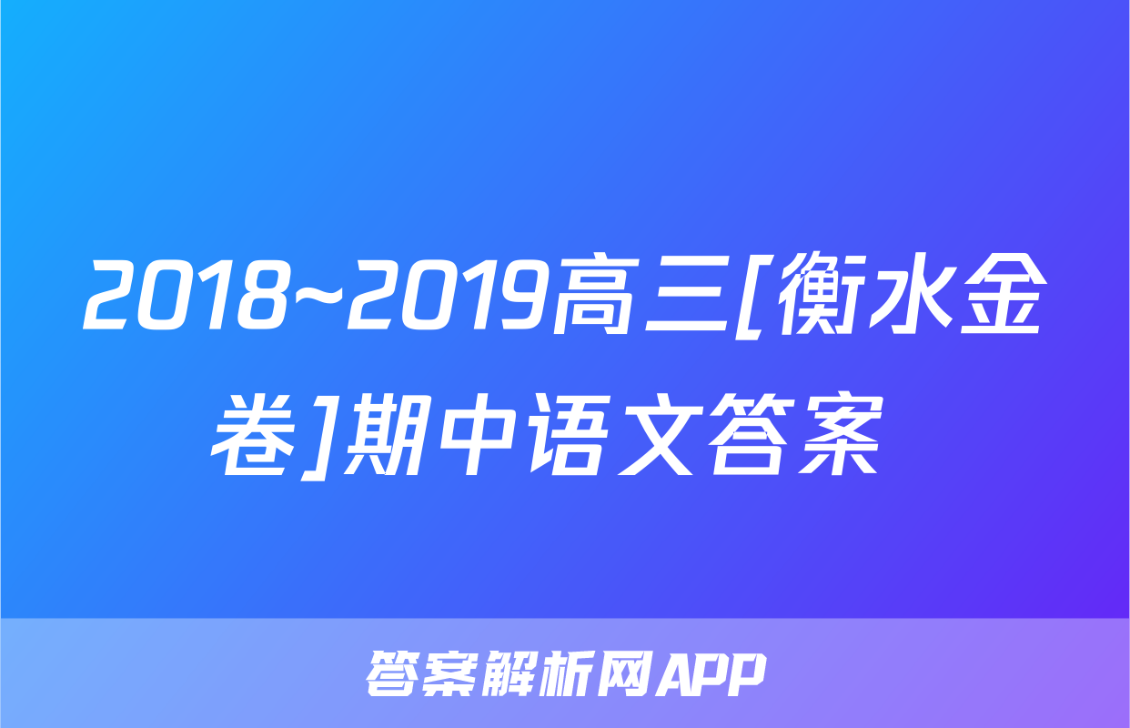 2018~2019高三[衡水金卷]期中语文答案 