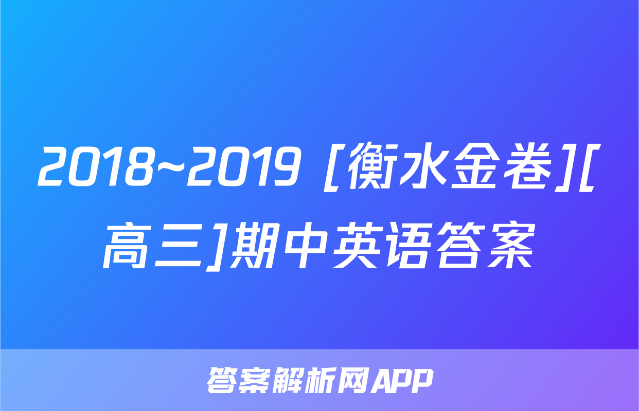 2018~2019 [衡水金卷][高三]期中英语答案