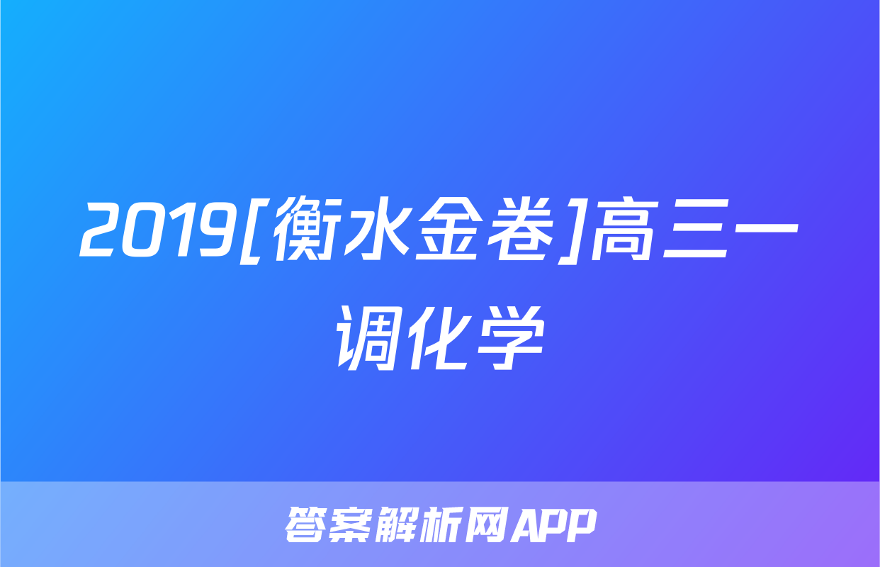 2019[衡水金卷]高三一调化学