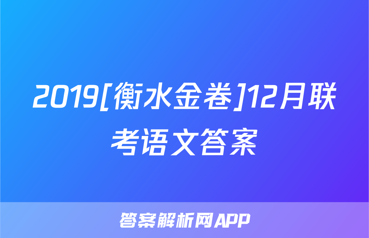 2019[衡水金卷]12月联考语文答案