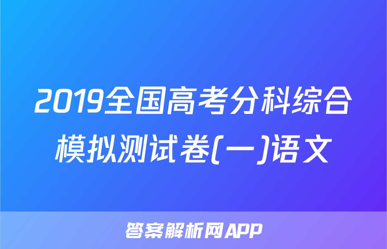 2019全国高考分科综合模拟测试卷(一)语文