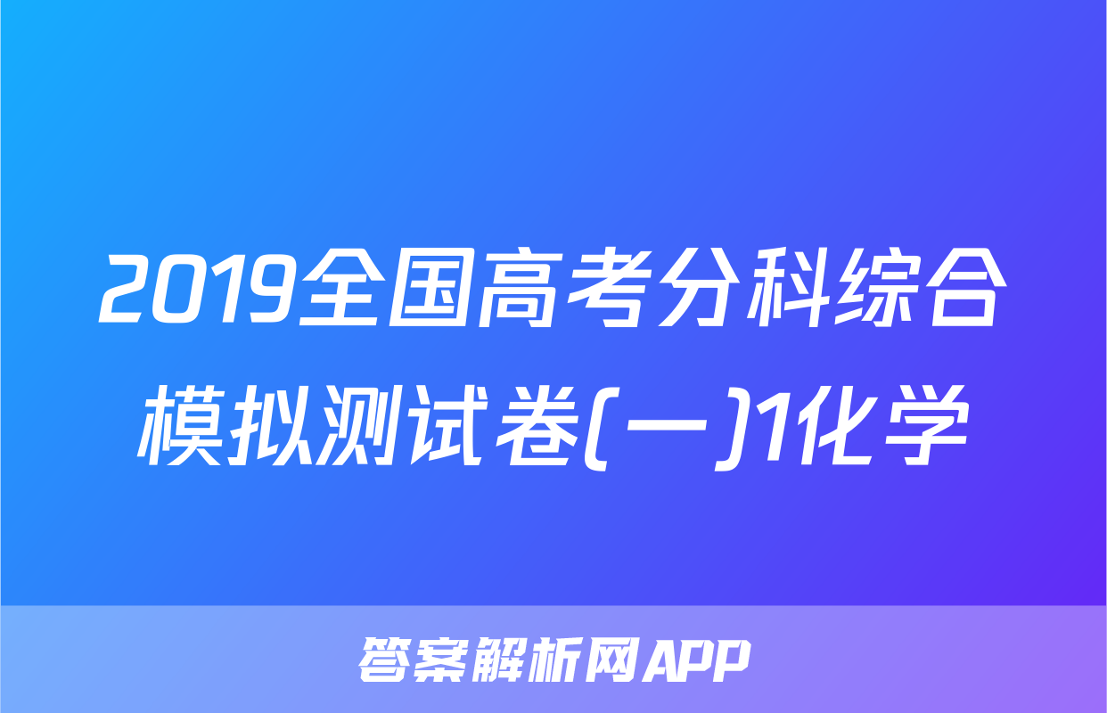 2019全国高考分科综合模拟测试卷(一)1化学