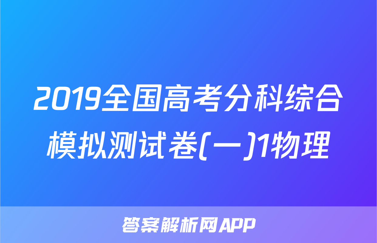 2019全国高考分科综合模拟测试卷(一)1物理