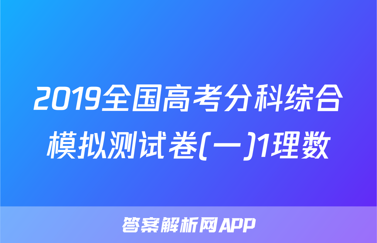 2019全国高考分科综合模拟测试卷(一)1理数
