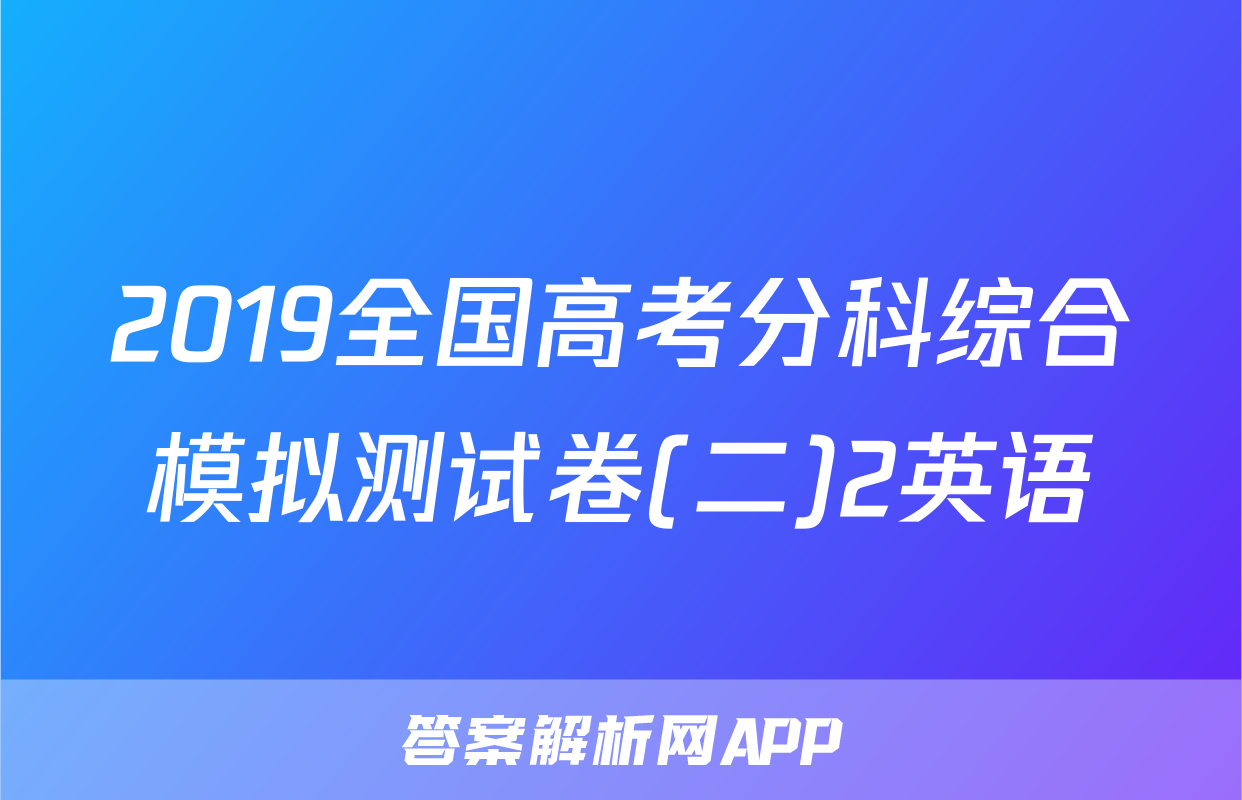 2019全国高考分科综合模拟测试卷(二)2英语