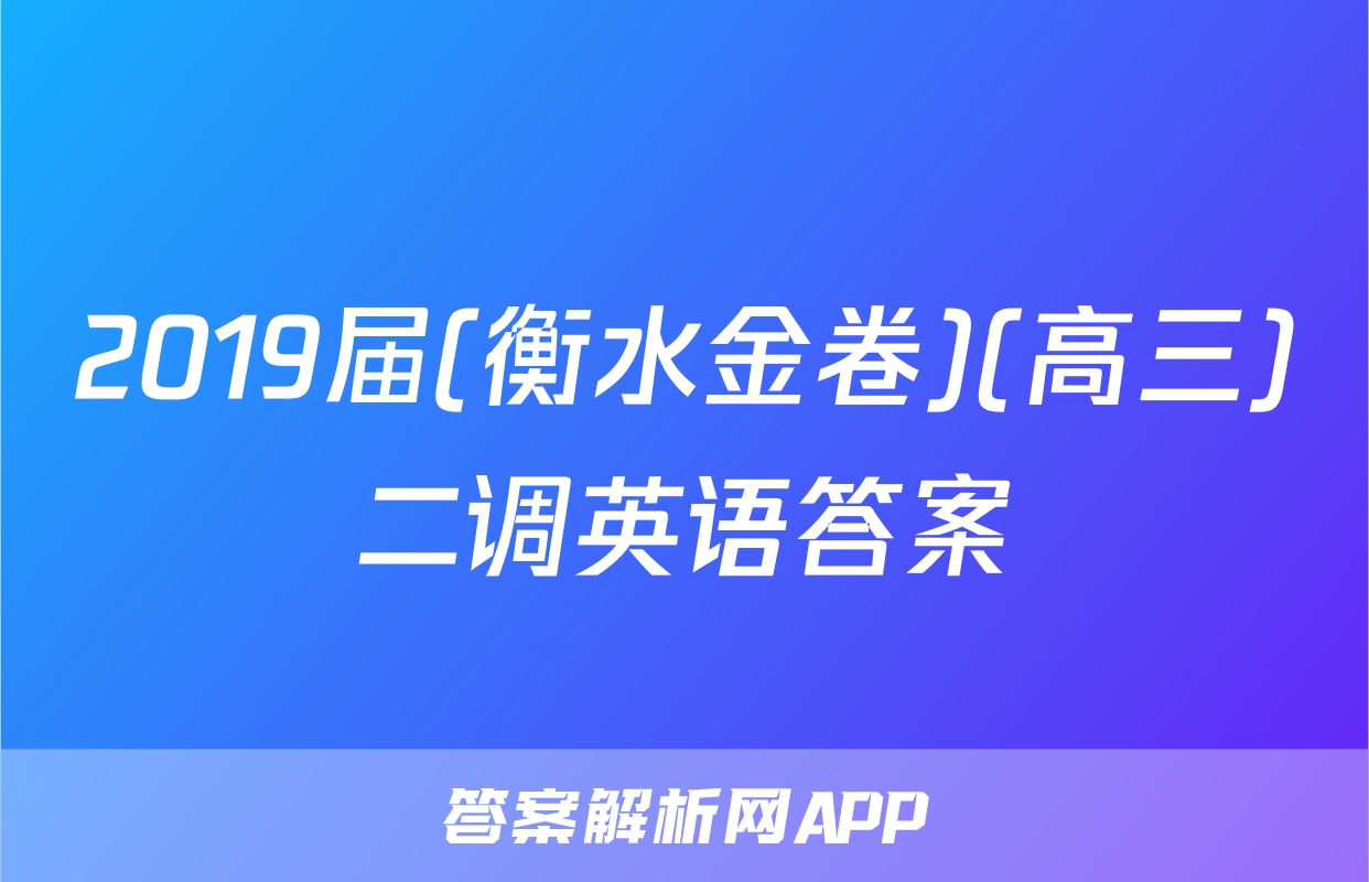 2019届(衡水金卷)(高三)二调英语答案