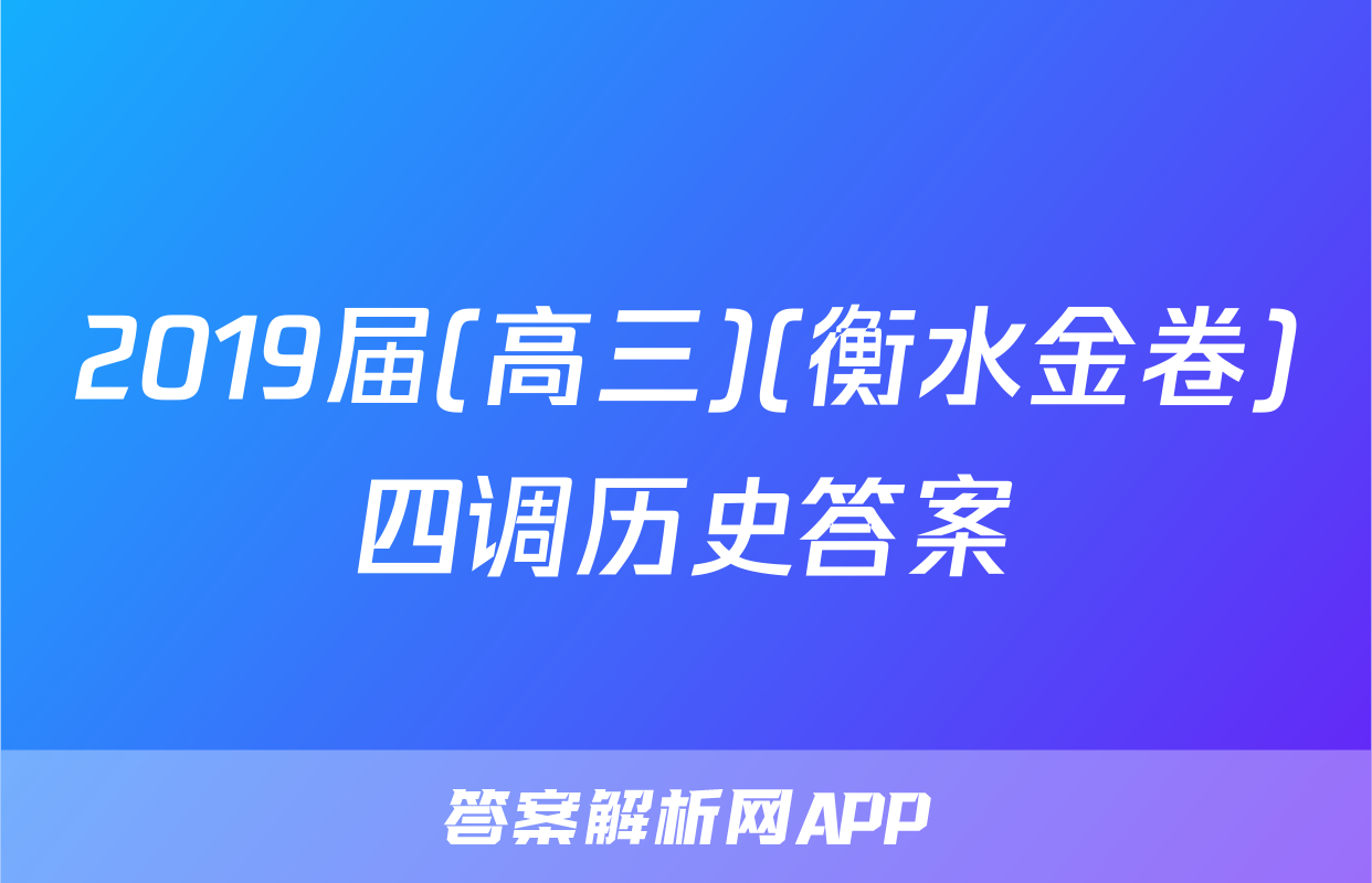 2019届(高三)(衡水金卷)四调历史答案