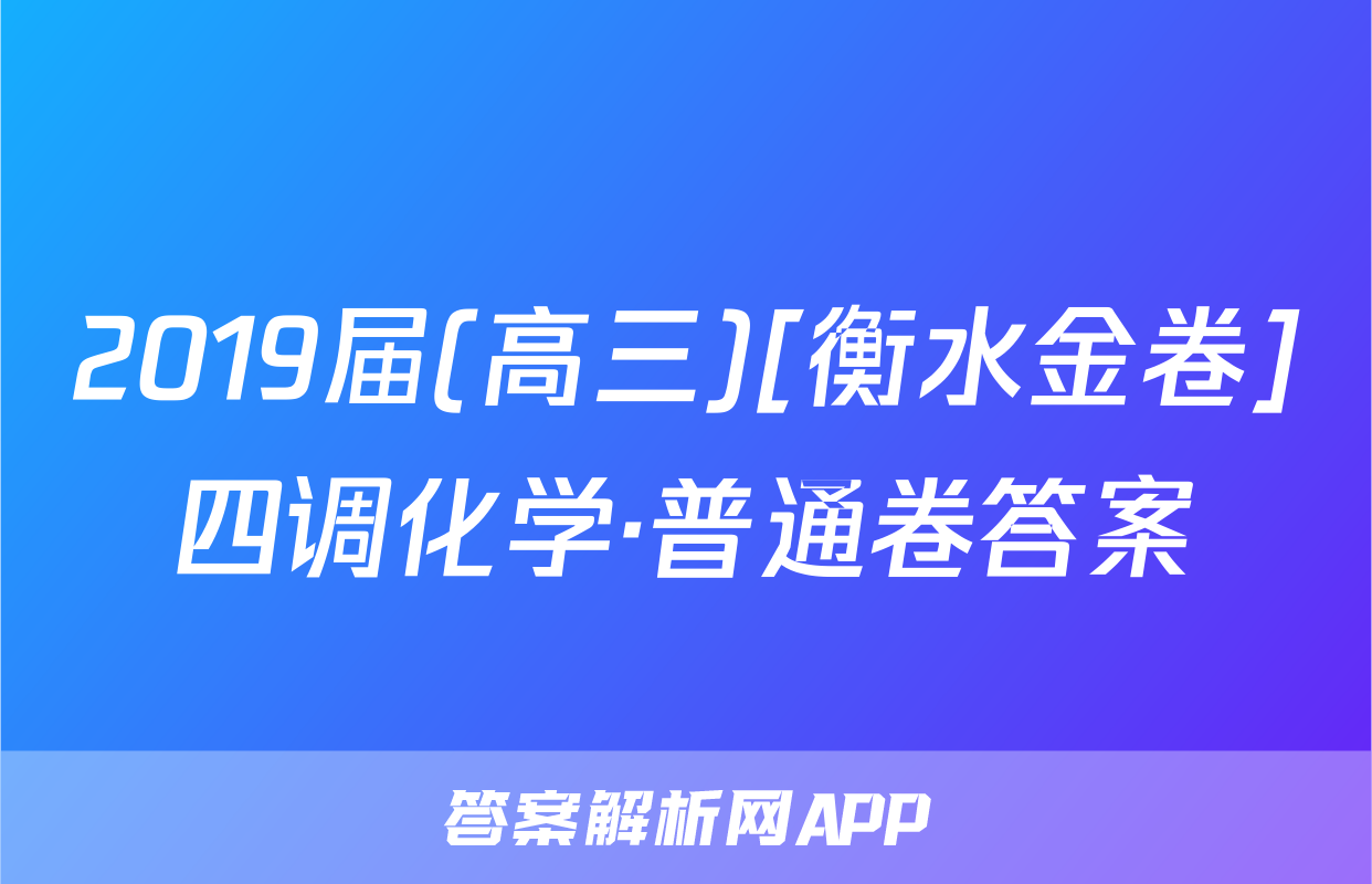 2019届(高三)[衡水金卷]四调化学·普通卷答案