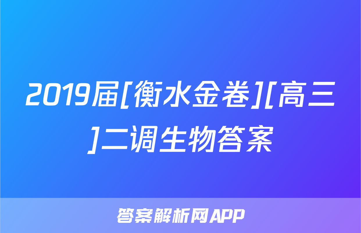 2019届[衡水金卷][高三]二调生物答案
