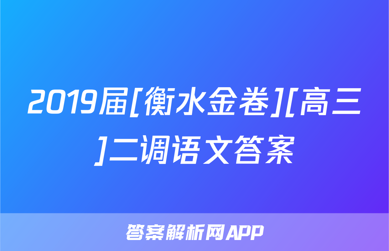 2019届[衡水金卷][高三]二调语文答案