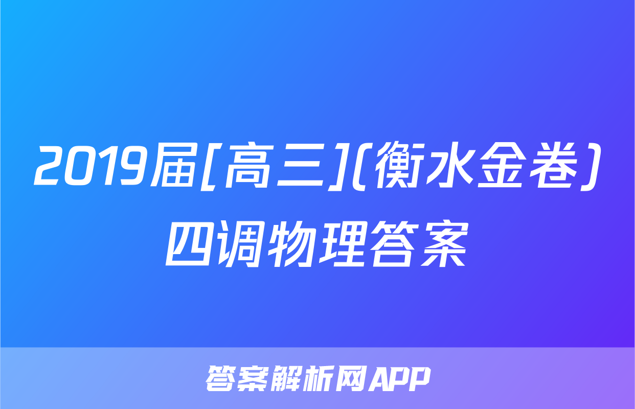 2019届[高三](衡水金卷)四调物理答案