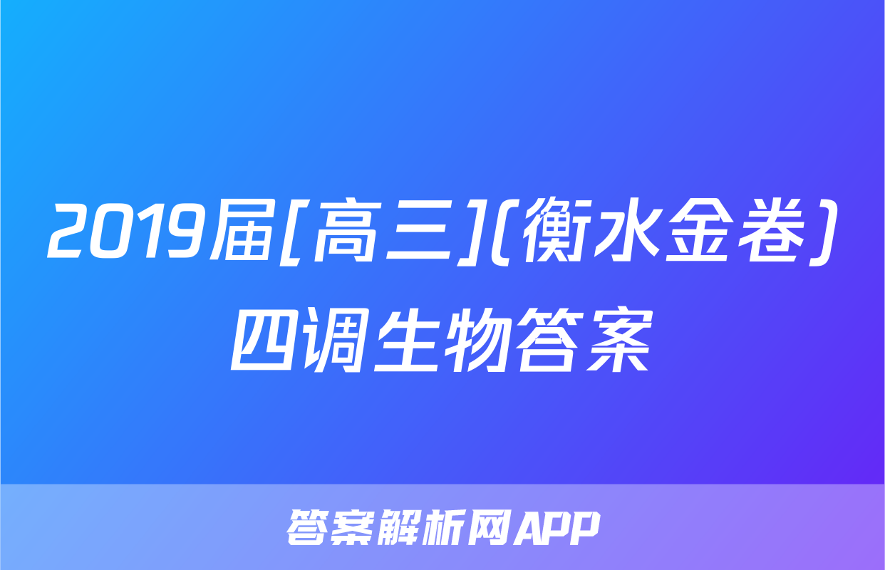 2019届[高三](衡水金卷)四调生物答案