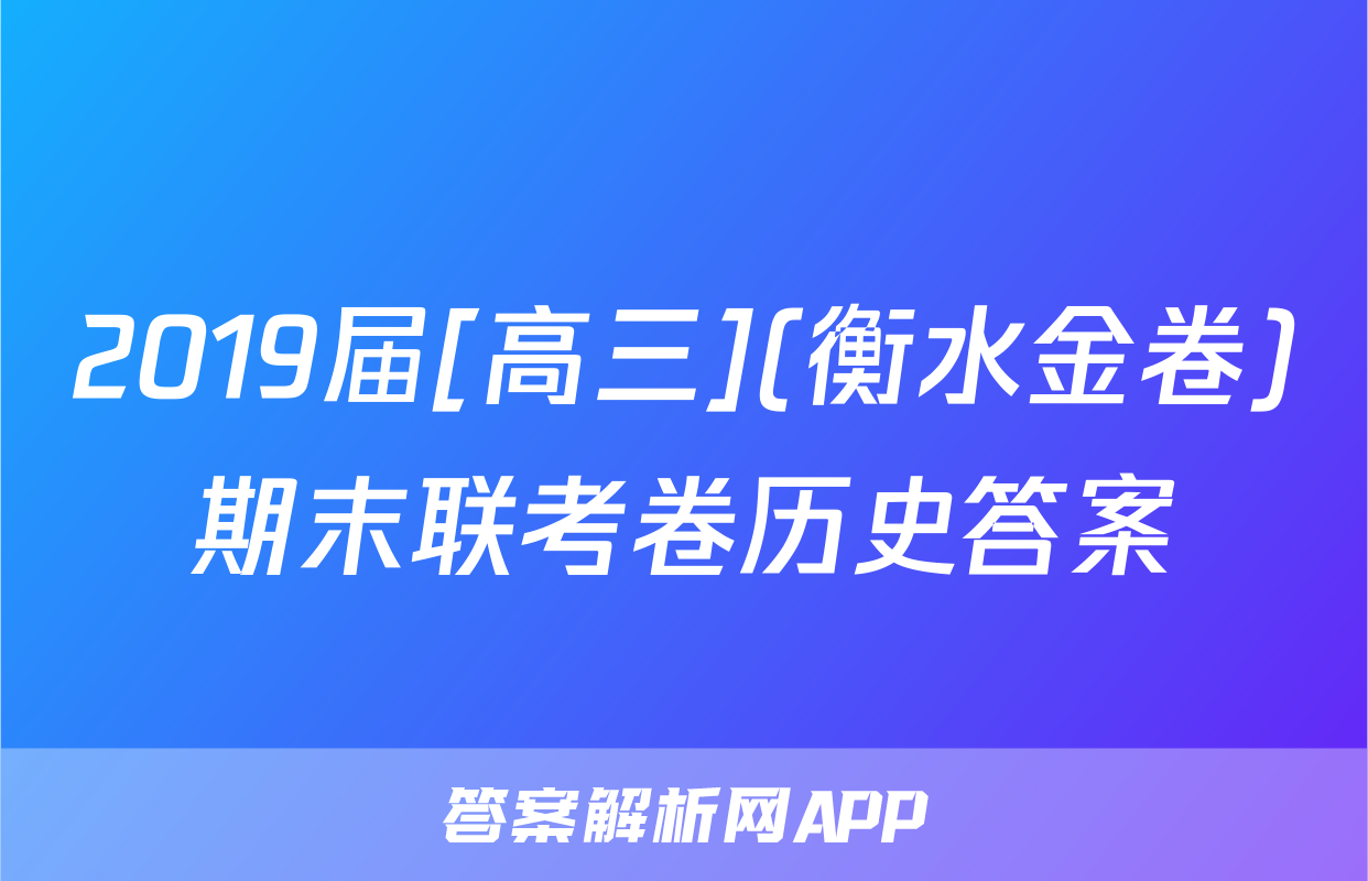 2019届[高三](衡水金卷)期末联考卷历史答案