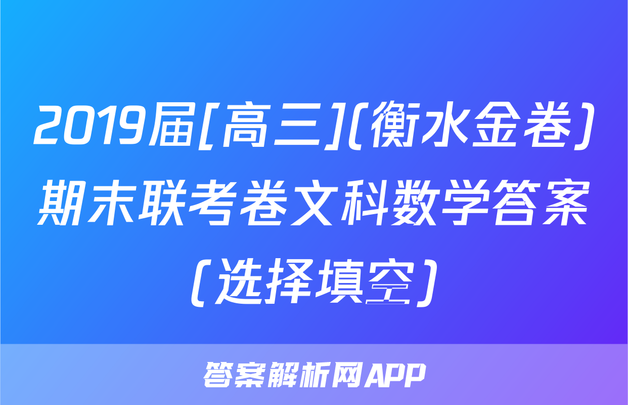 2019届[高三](衡水金卷)期末联考卷文科数学答案(选择填空)