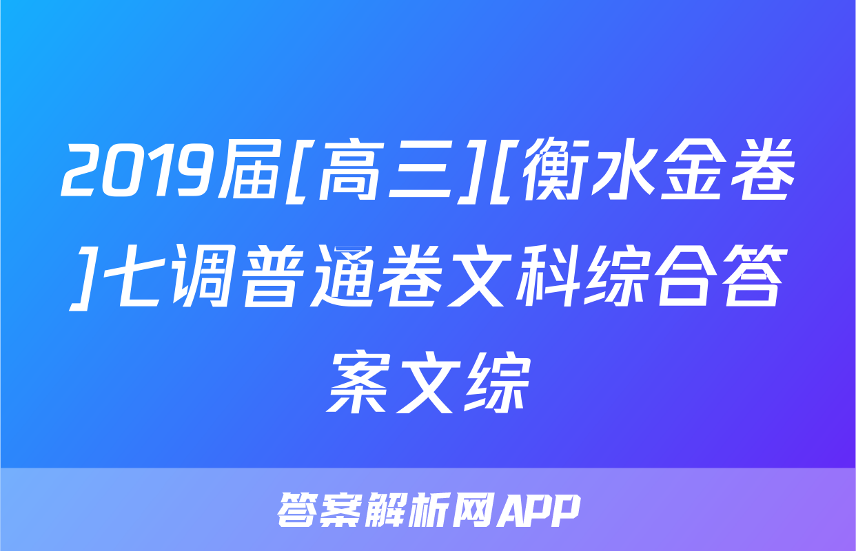 2019届[高三][衡水金卷]七调普通卷文科综合答案文综