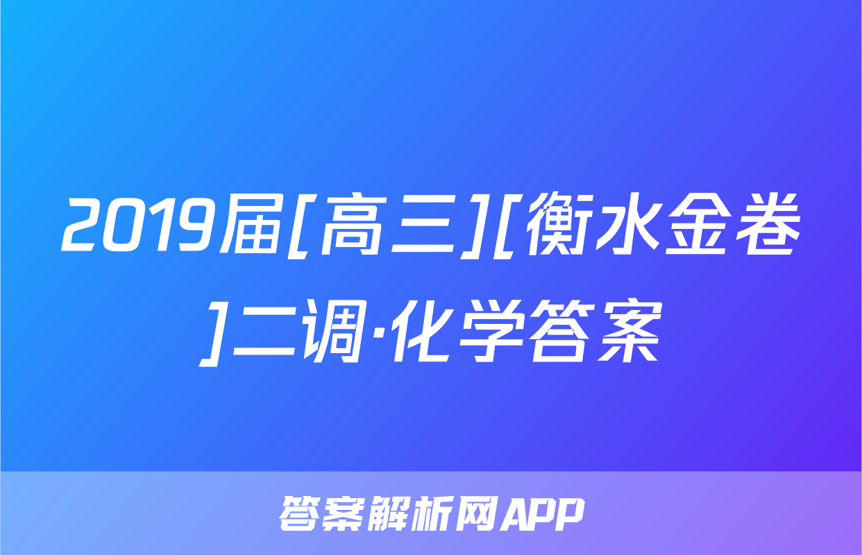 2019届[高三][衡水金卷]二调·化学答案