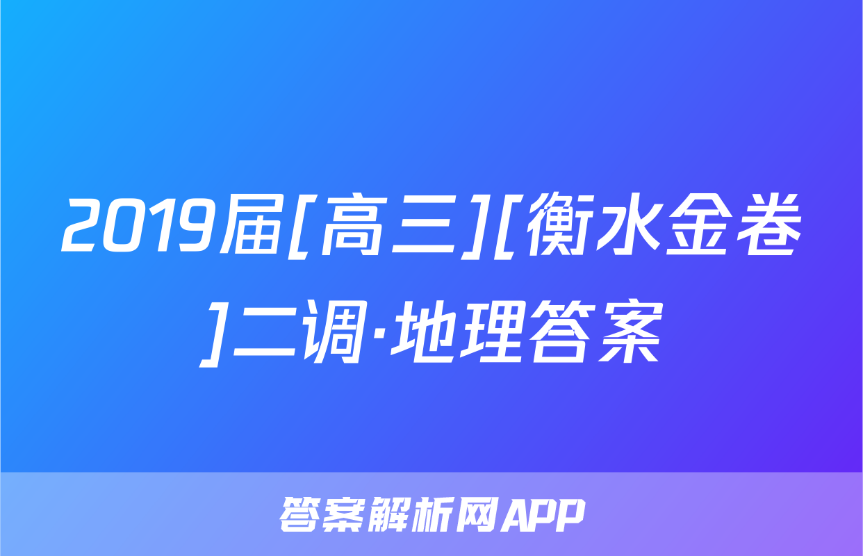 2019届[高三][衡水金卷]二调·地理答案