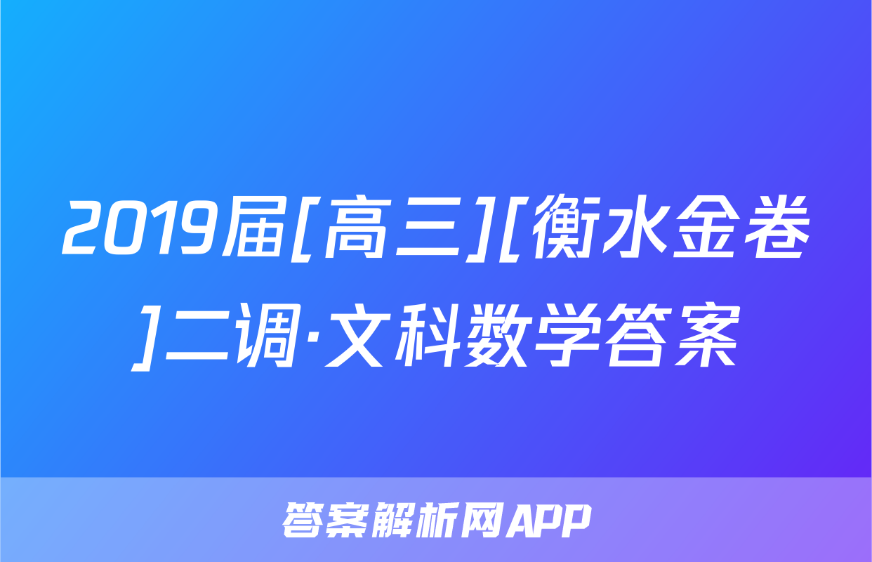 2019届[高三][衡水金卷]二调·文科数学答案