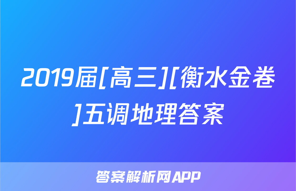 2019届[高三][衡水金卷]五调地理答案