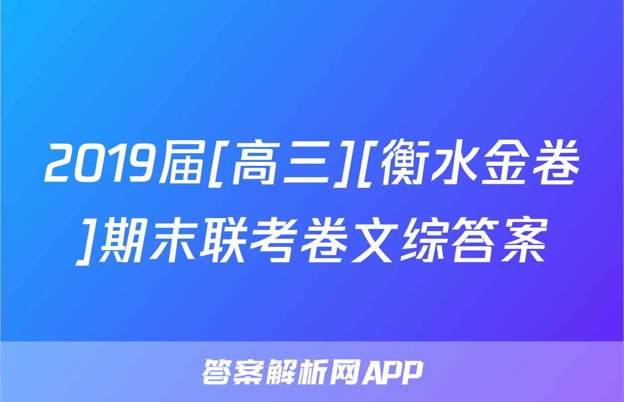 2019届[高三][衡水金卷]期末联考卷文综答案