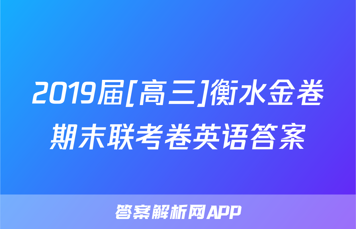 2019届[高三]衡水金卷期末联考卷英语答案