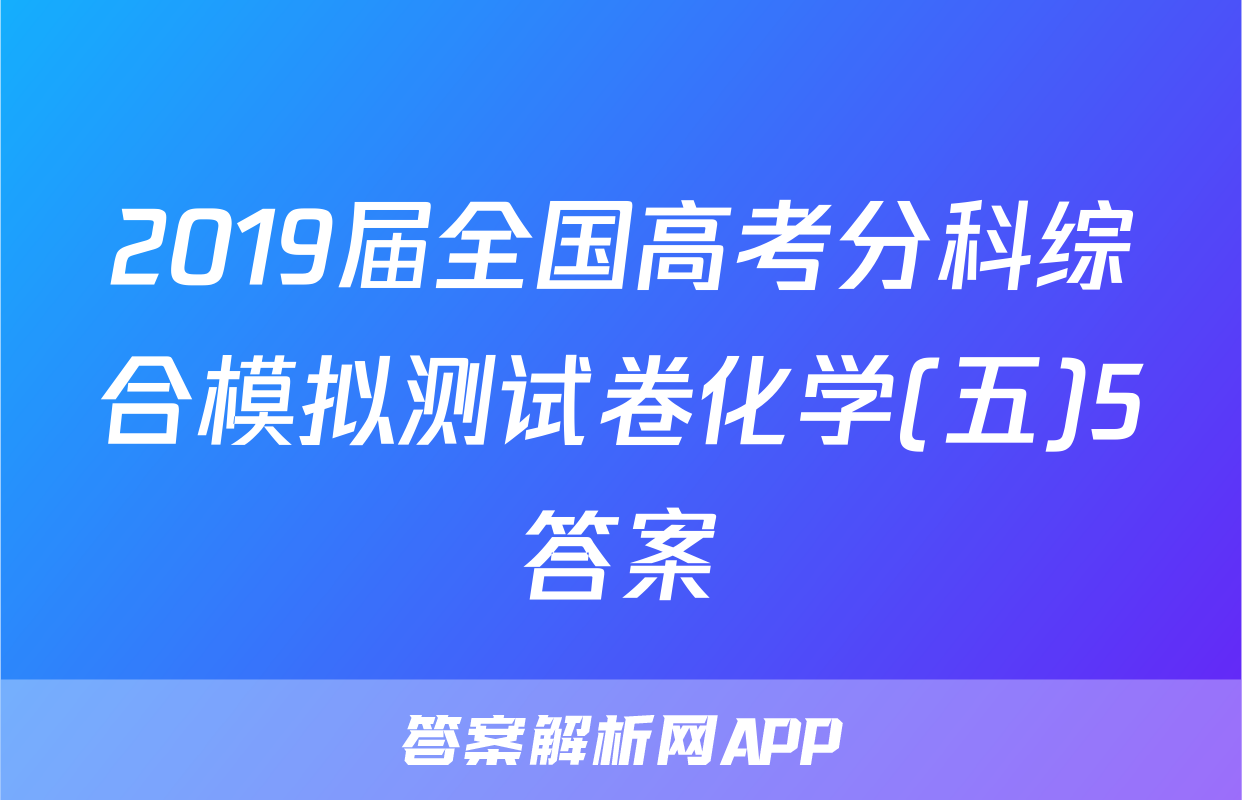 2019届全国高考分科综合模拟测试卷化学(五)5答案
