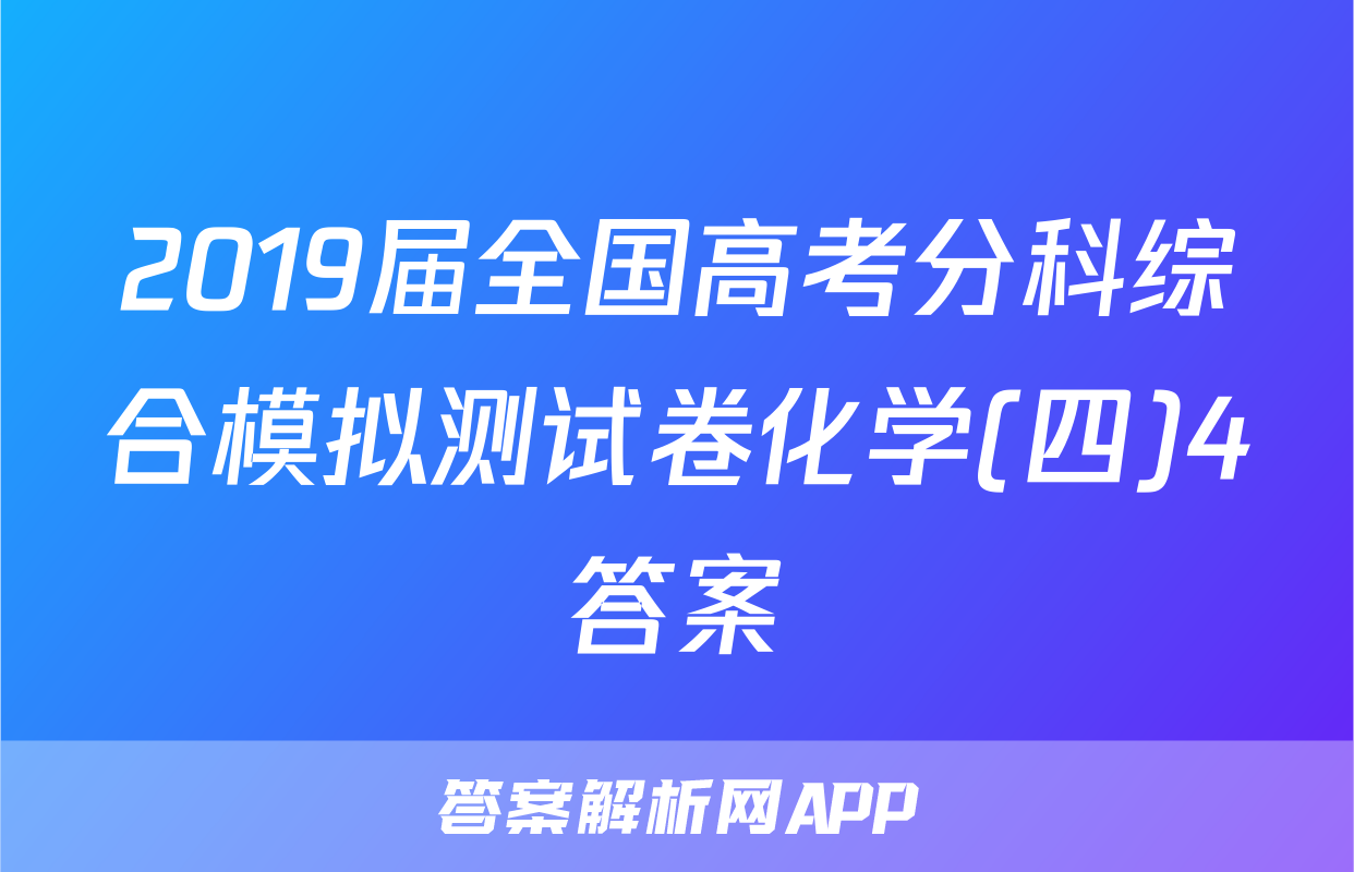 2019届全国高考分科综合模拟测试卷化学(四)4答案