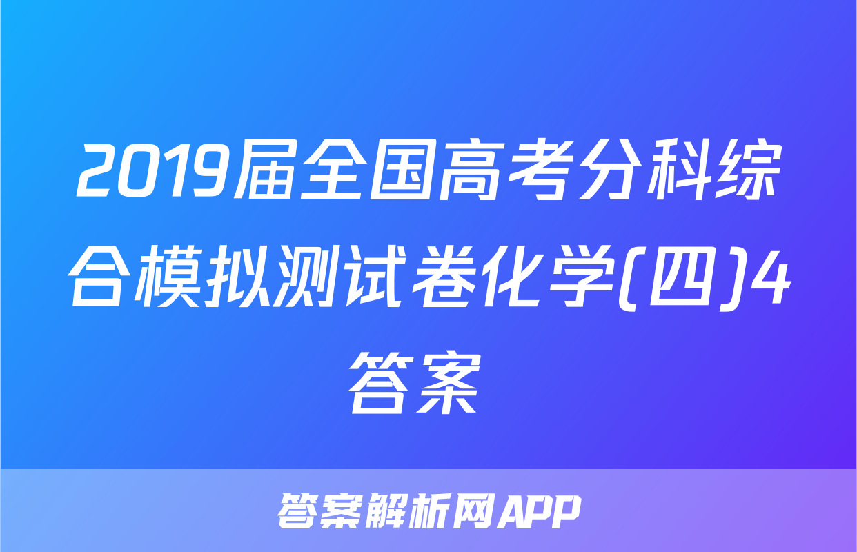 2019届全国高考分科综合模拟测试卷化学(四)4答案 