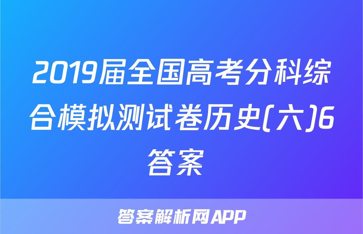 2019届全国高考分科综合模拟测试卷历史(六)6答案 