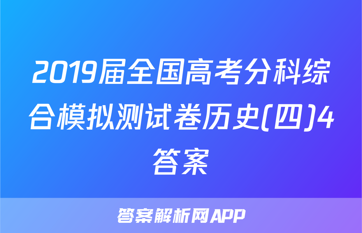 2019届全国高考分科综合模拟测试卷历史(四)4答案