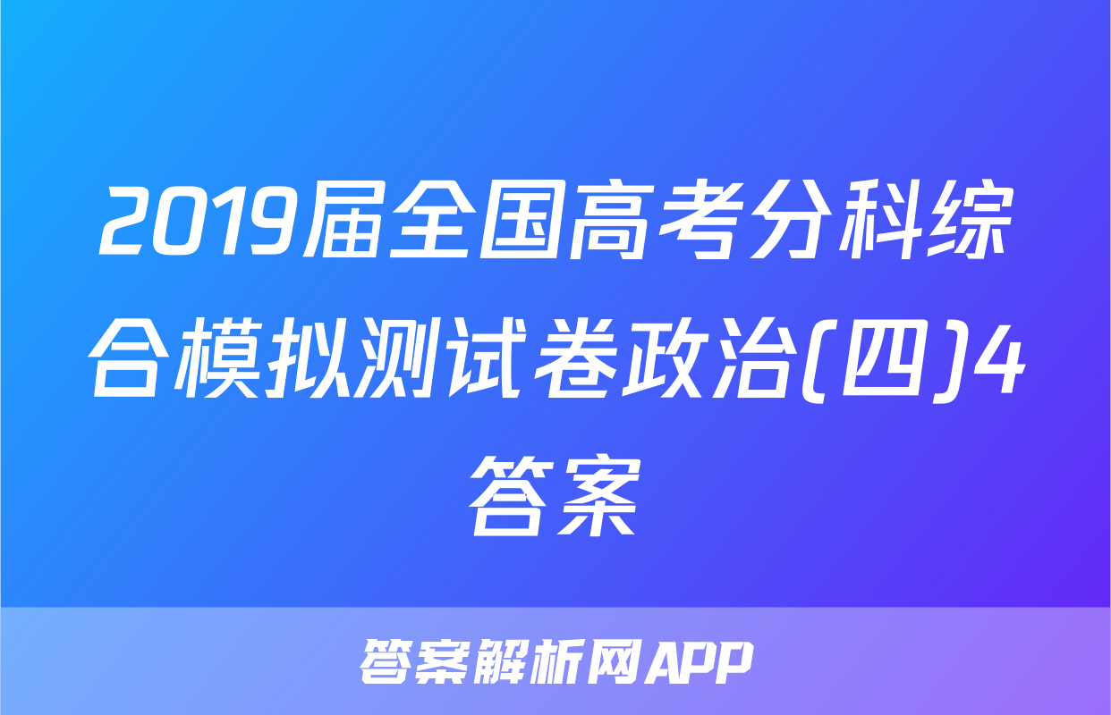 2019届全国高考分科综合模拟测试卷政治(四)4答案