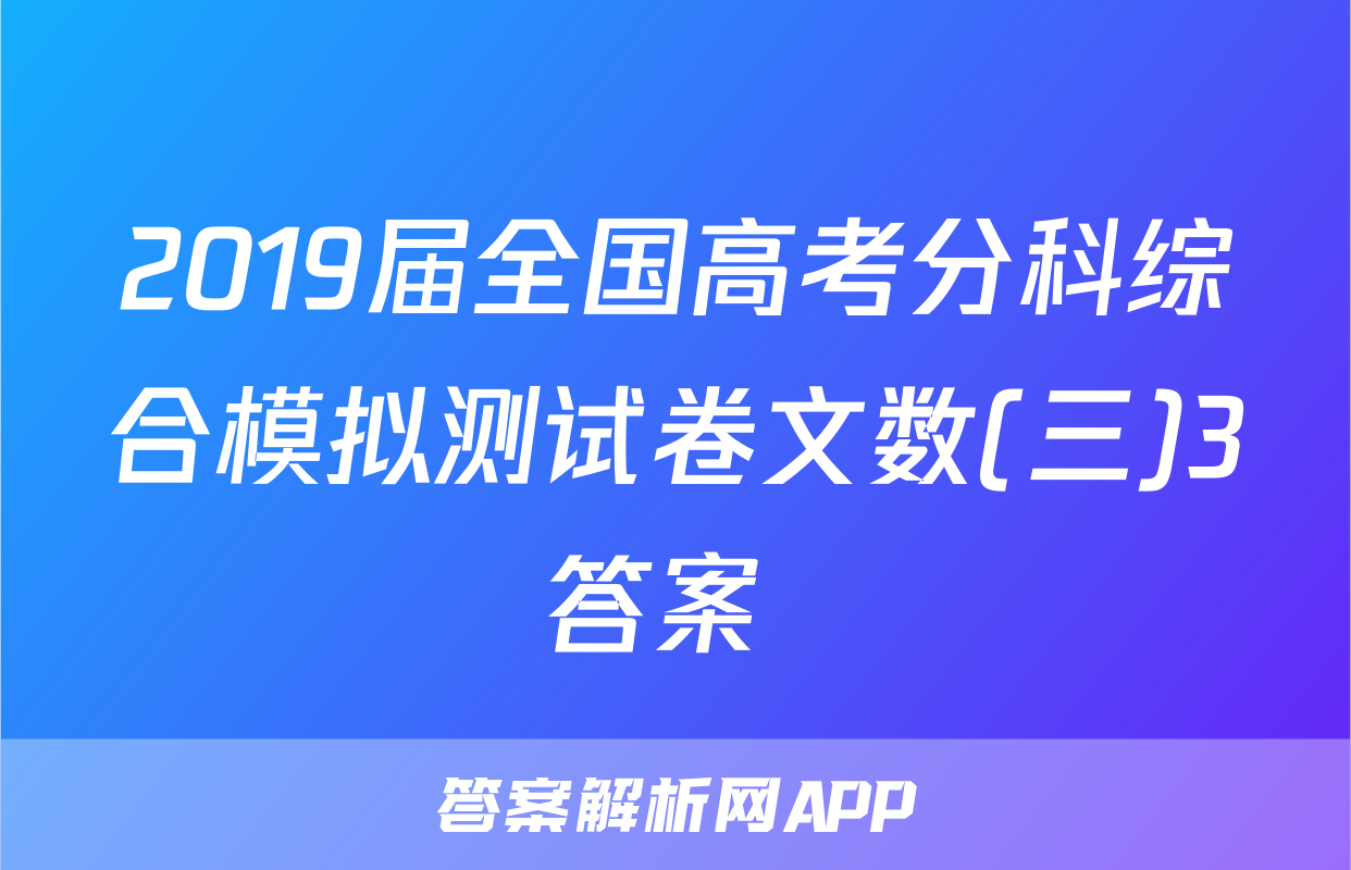 2019届全国高考分科综合模拟测试卷文数(三)3答案 