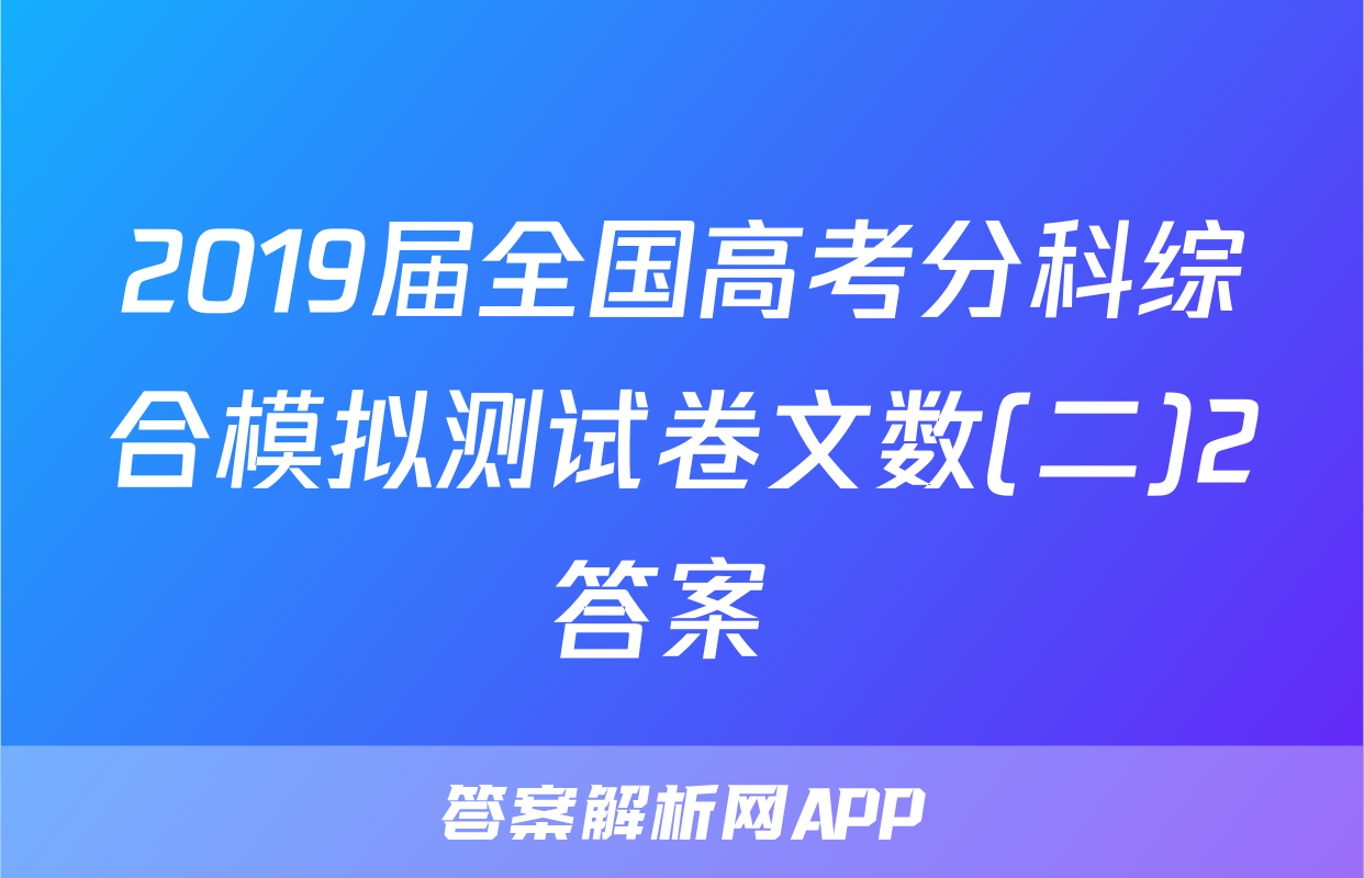 2019届全国高考分科综合模拟测试卷文数(二)2答案 