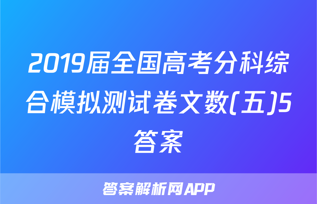 2019届全国高考分科综合模拟测试卷文数(五)5答案