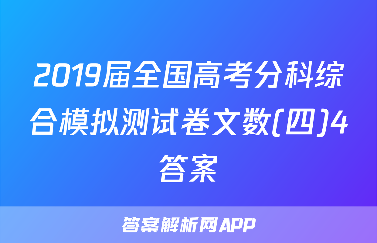 2019届全国高考分科综合模拟测试卷文数(四)4答案