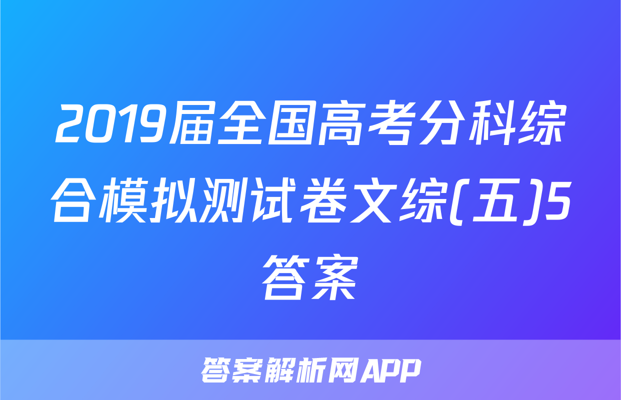 2019届全国高考分科综合模拟测试卷文综(五)5答案
