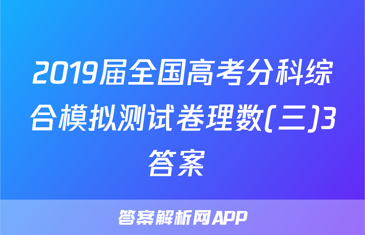 2019届全国高考分科综合模拟测试卷理数(三)3答案 