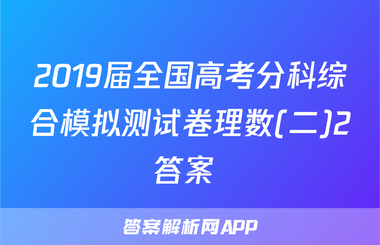 2019届全国高考分科综合模拟测试卷理数(二)2答案 