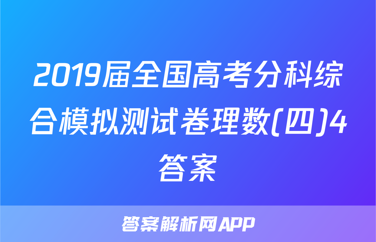 2019届全国高考分科综合模拟测试卷理数(四)4答案