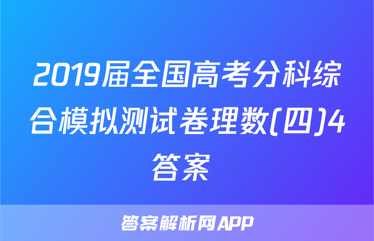 2019届全国高考分科综合模拟测试卷理数(四)4答案 